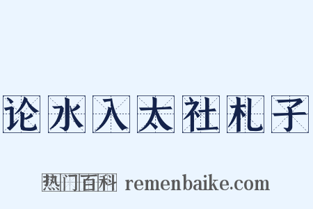 论水入太社札子是什么意思的图片